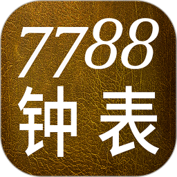 7788钟表