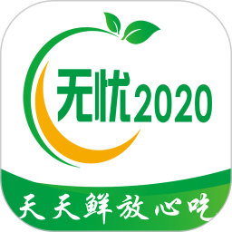 无忧2020