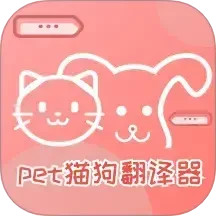 pet猫狗翻译器