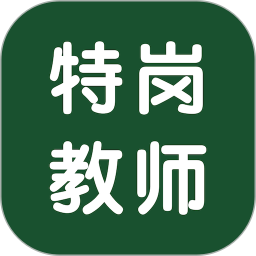 特岗教师智题库