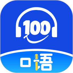 口语100