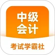 中级会计职称学霸社